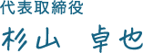 代表取締役 杉山卓也